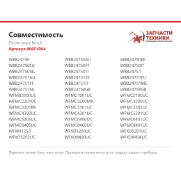 Петля люка Bosch 00651004