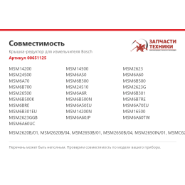 Крышка-редуктор для измельчителя Bosch 00651125