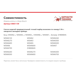 Измельчитель в сборе Bosch 00651139
