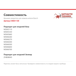 Крышка-редуктор для измельчителя Bosch 00651140