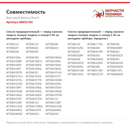 Ворсовый фильтр Bosch 00652184