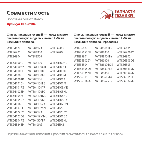 Ворсовый фильтр 00652184 для сушильных машин Bosch, Siemens