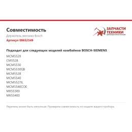 Держатель венчика Bosch 00652349