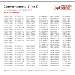 Крышка резервуара для воды Bosch 00653066