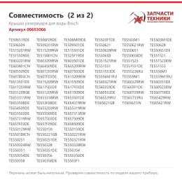 Крышка резервуара для воды Bosch 00653066