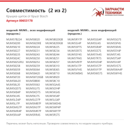 Крышка-щиток от брызг Bosch 00653178