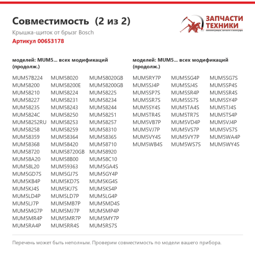 Крышка-щиток от брызг 00653178 для кухонных комбайнов и кухонных машин Bosch