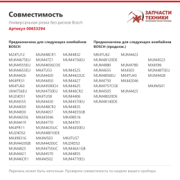 Универсальная резка без дисков Bosch 00653294