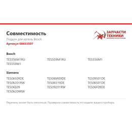 Поддон для капель Bosch 00653507