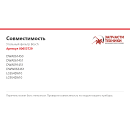 Угольный фильтр Bosch 00653729