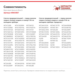 Ворсовый фильтр Bosch 00653867