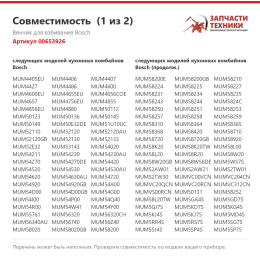 Венчик для взбивания Bosch 00653926