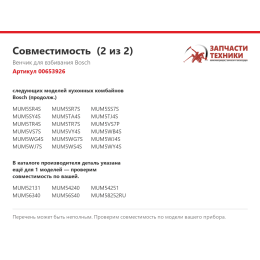 Венчик для взбивания Bosch 00653926