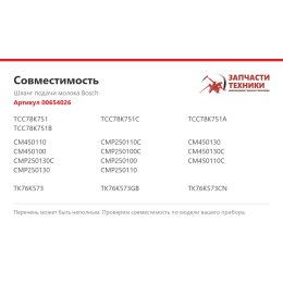 Шланг подачи молока Bosch 00654026