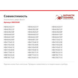 Уплотнитель двери Bosch 00655040