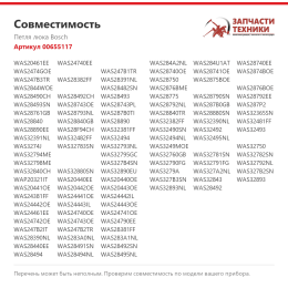 Петля люка Bosch 00655117