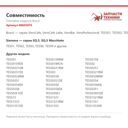 Поплавок поддона Bosch 00655975