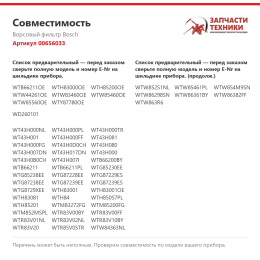 Ворсовый фильтр Bosch 00656033