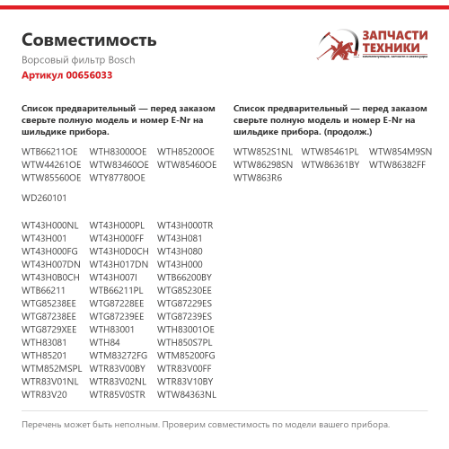 Ворсовый фильтр 00656033 для сушильных машин Bosch, Siemens, Neff