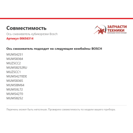 Ось-смахиватель кубикорезки Bosch 00656314