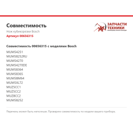Нож кубикорезки Bosch 00656315