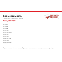 Проточный нагреватель Bosch 00656991