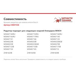 Крышка-редуктор для измельчителя Bosch 00657246