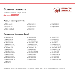 Измельчитель в сборе Bosch 00657247