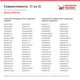 Венчик без редуктора Bosch 00657378