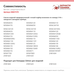 Венчик с редуктором Bosch 00657379