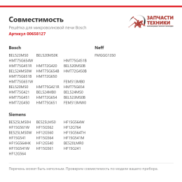 Решётка для микроволновой печи Bosch 00658127