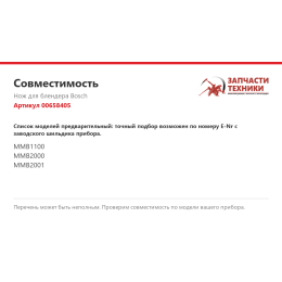 Нож для блендера Bosch 00658405
