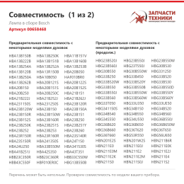 Лампа в сборе Bosch 00658468