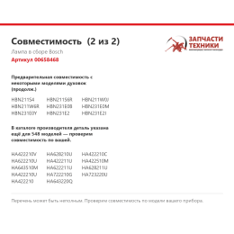 Лампа в сборе Bosch 00658468