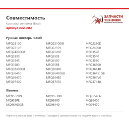 Комплект венчиков Bosch 00659061