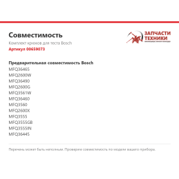 Комплект крюков для теста Bosch 00659073