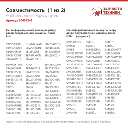 Уплотнитель двери П-образный Bosch 00659248