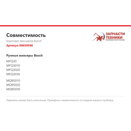 Комплект венчиков Bosch 00659596