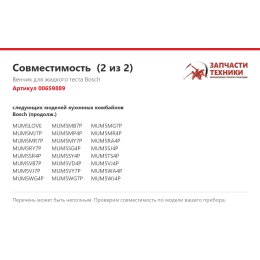 Венчик для жидкого теста Bosch 00659889