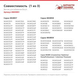Венчик для взбивания Bosch 00659891