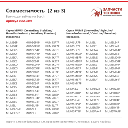 Венчик для взбивания Bosch 00659891