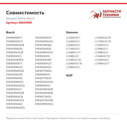 Крышка лампы Bosch 00659990