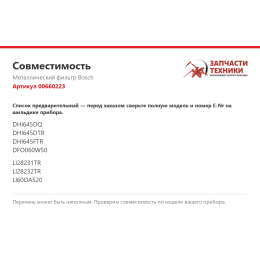 Металлический фильтр Bosch 00660223