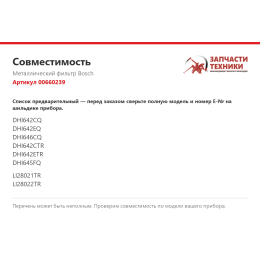 Металлический фильтр Bosch 00660239