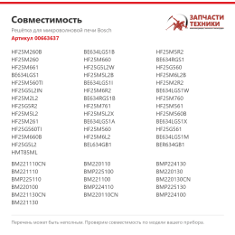 Решётка для микроволновой печи Bosch 00663637