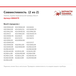 Панель ящика морозильной камеры Bosch 00664379
