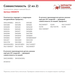Уплотнитель двери нижний Bosch 00668079