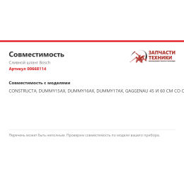 Сливной шланг Bosch 00668114