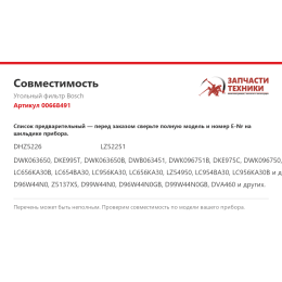 Угольный фильтр Bosch 00668491