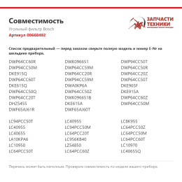 Угольный фильтр Bosch 00668492